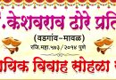 स्व. पै.केशवराव ढोरे प्रतिष्ठान आयोजित सामुदायिक विवाह सोहळा उद्या  संपन्न होणार.