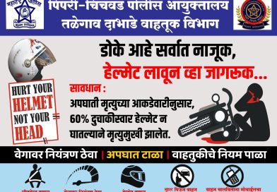 “डोके सुरक्षित तर जीव सुरक्षित!” — हेल्मेटचा वापरच अपघातावर रामबाण उपाय