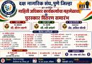दक्ष नागरिक संघाच्या वतीने माहिती अधिकार कार्यकर्त्यांचा महा मेळावा व पुरस्कार वितरण सोहळ्याचे १० मे रोजी चिंचवड येथे आयोजन