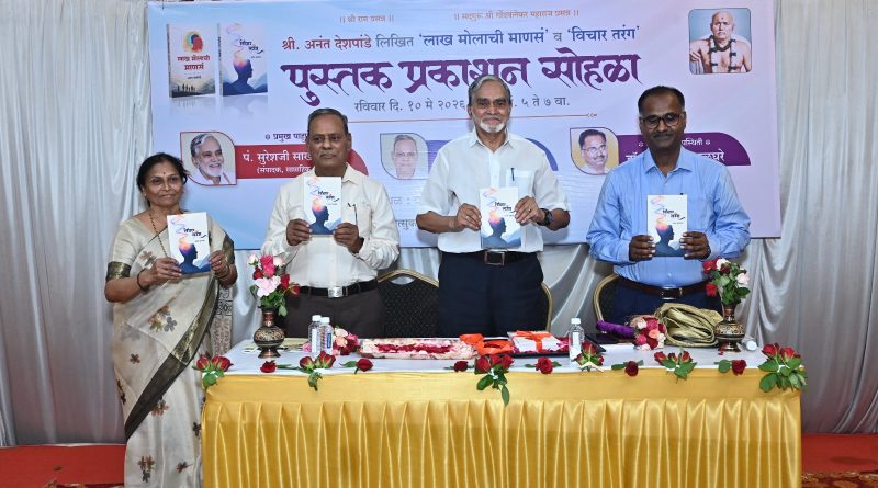 “लाख मोलाची माणसं” आणि “विचार तरंग” या पुस्तकांचा प्रकाशन सोहळा संपन्न “लाख मोलाची माणसं” आणि “विचार तरंग” या पुस्तकांचा प्रकाशन सोहळा संपन्न