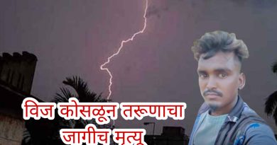 उत्रोली जवळ दुचाकीवरून विज कोसळून तरूणाचा जागीच मृत्यू