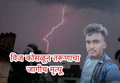 उत्रोली जवळ दुचाकीवरून विज कोसळून तरूणाचा जागीच मृत्यू
