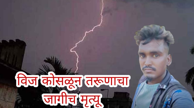 उत्रोली जवळ दुचाकीवरून विज कोसळून तरूणाचा जागीच मृत्यू